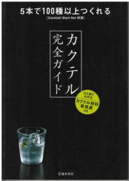 カクテル完全ガイド