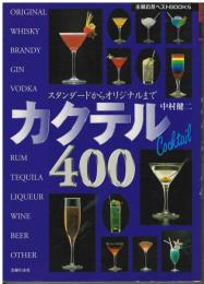カクテル400 : スタンダードからオリジナルまで