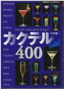 カクテル400 : スタンダードからオリジナルまで