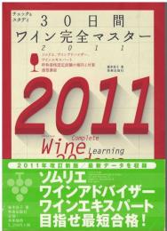 チェック&スタディ30日間ワイン完全マスター