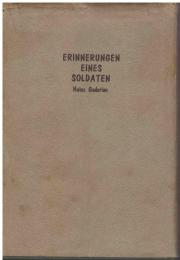 電撃戦 : クデーリアン回想記
