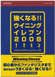 強くなる!!ウイニングイレブン2008