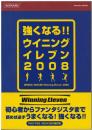 強くなる!!ウイニングイレブン2008