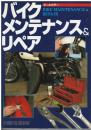 バイクメンテナンス&リペア