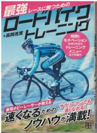 レースに勝つための最強ロードバイクトレーニング