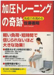 加圧トレーニングの奇跡 : 免疫力を高める