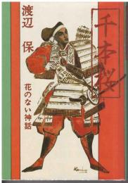 千本桜 : 花のない神話