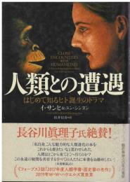 人類との遭遇 : はじめて知るヒト誕生のドラマ