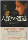 人類との遭遇 : はじめて知るヒト誕生のドラマ