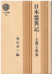 日本霊異記 : 土着と外来