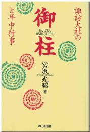 諏訪大社の御柱と年中行事