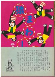 猿まわし復活 : その調教と芸