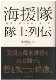 海援隊隊士列伝 : 龍馬と駆け抜けた男たち
