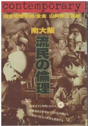 南大阪・流民の倫理 : 労働者自主管理の可能性
