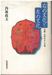 右の文化と左の文化 : 中国・日本おもしろ考