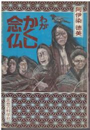 わがかくし念仏