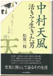 中村天風活きて生きた男