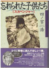 忘れられた子供たち : スカベンジャー