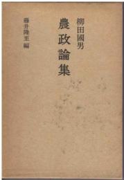 柳田國男　農政論集