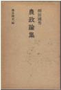 柳田國男　農政論集