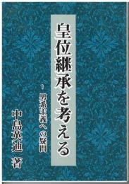 皇位継承を考える : 男系主義への疑問