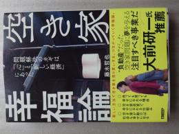 空き家幸福論