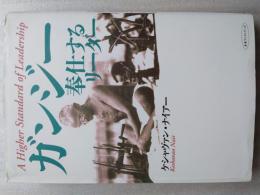 ガンジー奉仕するリーダー