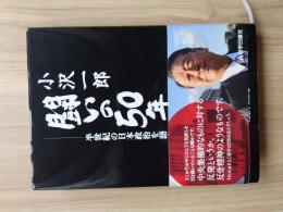 小沢一郎闘いの50年