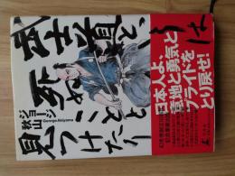 武士道というは死ぬことと見つけたり