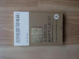 吉田松陰「留魂録」