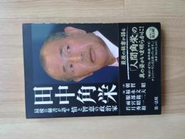 田中角栄　最後の秘書が語る情と智恵の政治家