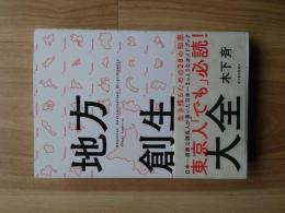 地方創生大全
