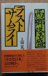 西郷隆盛ラストサムライ