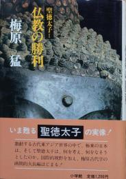 聖徳太子Ⅰ仏教の勝利