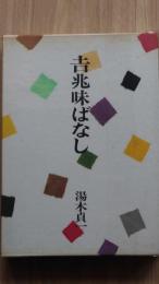 吉兆味ばなし