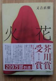 火花