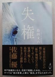 失権