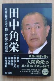 田中角栄　最後の秘書が語る情と智恵の政治家