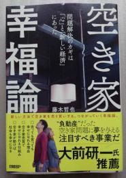空き家幸福論