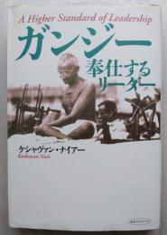 ガンジー奉仕するリーダー