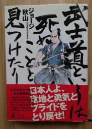 武士道というは死ぬことと見つけたり