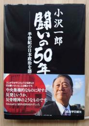小沢一郎闘いの50年