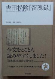 吉田松陰「留魂録」