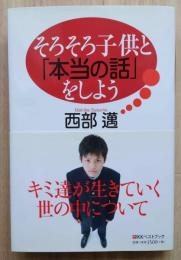 そろそろ子供と「本当の話」をしよう
