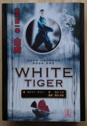 玄天 WHITE TIGER
