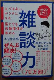 超雑談力