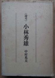 論考小林秀雄