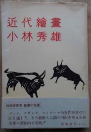 近代繪畫