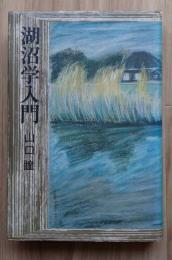 湖沼学入門