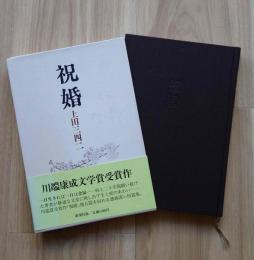 祝婚